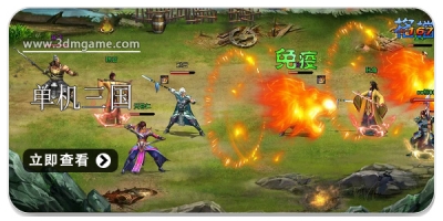 三国单机手游合集