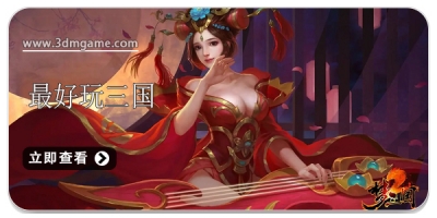 最好玩三国手游合集