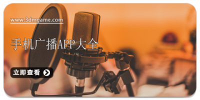 手机广播app大全