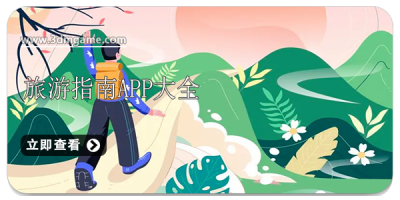 旅游指南app大全