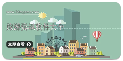 旅游资讯软件大全