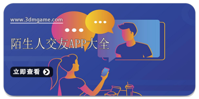 陌生人交友app大全