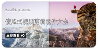 傻瓜式视频剪辑软件大全