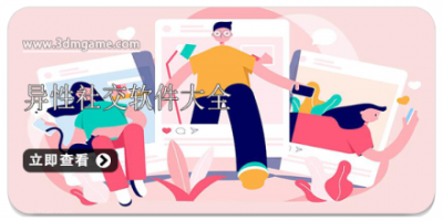 异性社交软件大全