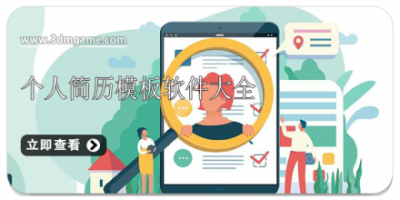 个人简历模板软件大全