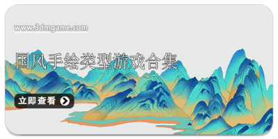 国风手绘类型游戏合集