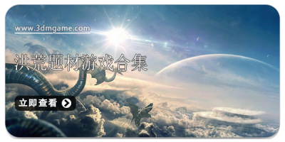 洪荒题材游戏合集
