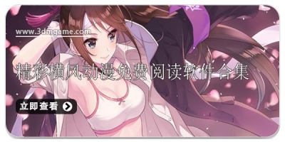 精彩横风动漫免费阅读软件合集