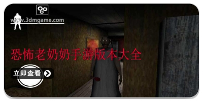 恐怖老奶奶手游版本大全