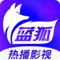 蓝狐影视 app官方下载手机软件app