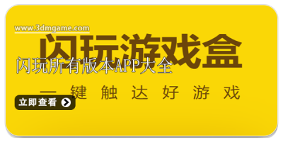 闪玩所有版本app大全