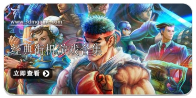 经典街机游戏合集