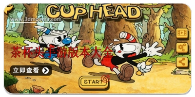 茶杯头手游版本大全