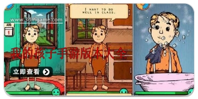 我的孩子手游版本大全