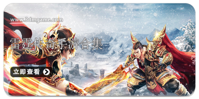 雷霆传奇手游合集