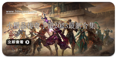 小极品传奇手游2024最新合集