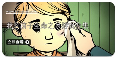 我的孩子生命之泉游戏合集