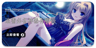 追番必备神器有哪些