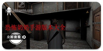 恐怖奶奶手游版本大全