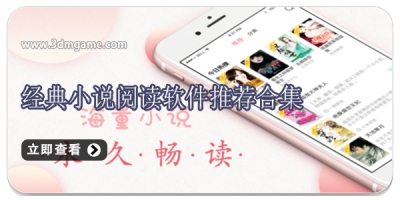 经典小说阅读软件推荐合集