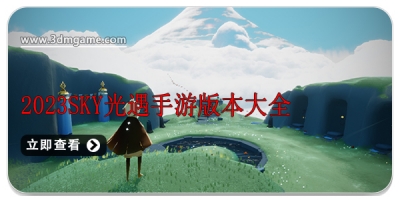 2024sky光遇手游版本大全