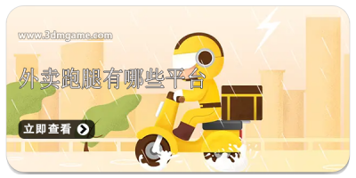 外卖跑腿有哪些平台