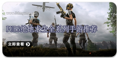 PUBG绝地求生全系列手游推荐