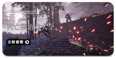 死亡类游戏大全