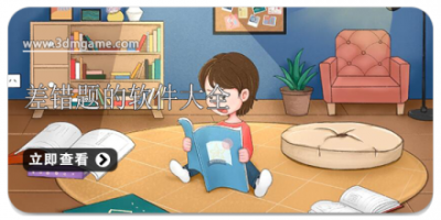 差错题的软件大全