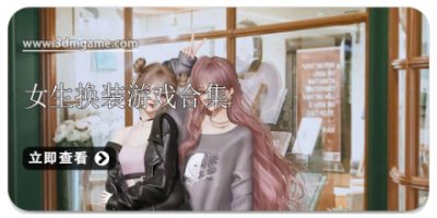 女生换装游戏合集