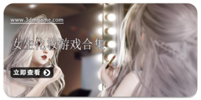 女生化妆游戏合集