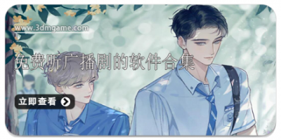 免费听广播剧的软件合集