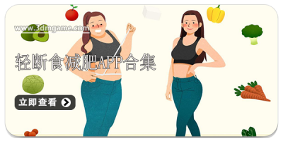 轻断食减肥app合集