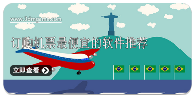 订购机票最便宜的软件推荐
