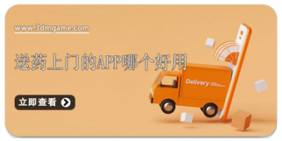 送药上门的app哪个好用