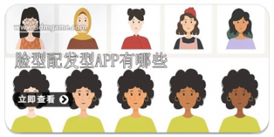 脸型配发型app有哪些