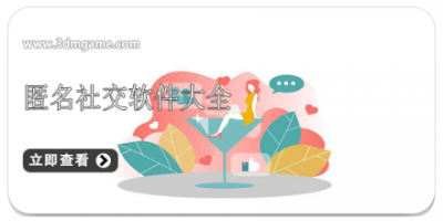 匿名社交软件大全