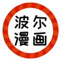 波尔漫画 最新版手机软件app