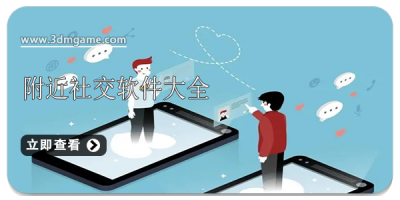 附近社交软件大全