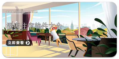 酒店住宿软件大全