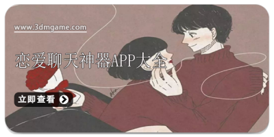 恋爱聊天神器app大全