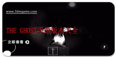 The Ghost手游版本大全