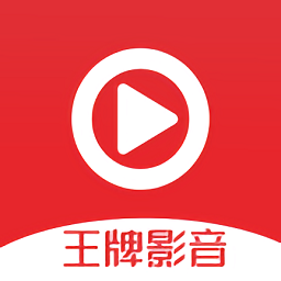 王牌影音 官方正版手机软件app