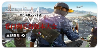 看门狗手游版本大全