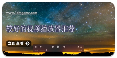 较好的视频播放器推荐