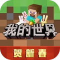 我的世界 渠道服手游app