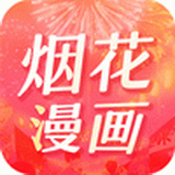 烟花漫画app 下载安装手机软件app