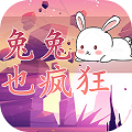 兔兔也疯狂 最新版手游app