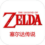 塞尔达传说 中文版手游app