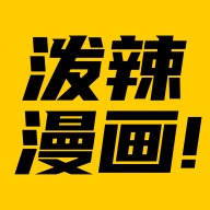泼辣漫画 官方下载安卓手机软件app